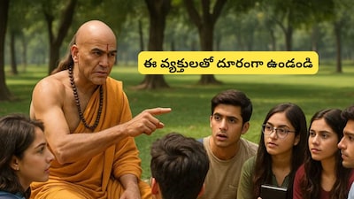 चाणक्य नीति: शांति और प्रगति के लिए कब दूर रहें ऐसे रिश्तों से.