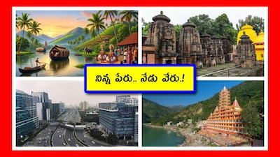 Cities That Left Their Old Name: కేంద్ర కేబినెట్.. కేరళ పేరును కేరళంగా మార్చేందుకు గ్రీన్ సిగ్నల్ ఇవ్వడంతో.. రాష్ట్రాలు, నగరాల్లో పేర్లపై చర్చ మొదలైంది. మరి ఇండియాలో ఆల్రెడీ పేరు మార్చుకున్న రాష్ట్రాలు, నగరాలేవో చూద్దాం. (Image: Canva)