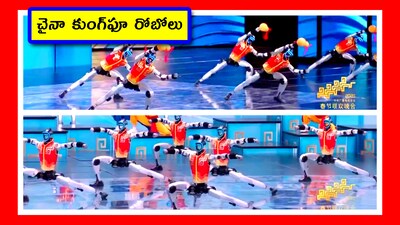 Chinese New Year 2026: చైనాలో రోబోల విప్లవం జోరుగా ఉంది. ఏం చెయ్యడానికైనా రెడీ అన్నట్లుగా ఆ దేశం భారీగా రోబోలను తయారుచేస్తోంది. ప్రతీ పనిలో అవి ఉంటున్నాయి. తాజాగా న్యూఇయర్ వేడుకల్లో రోబోలు.. అందరి చూపులనూ తమవైపు తిప్పుకున్నాయి.