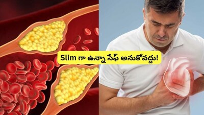पतले लोगों को भी हाई कोलेस्ट्रॉल और हार्ट अटैक का खतरा, जानें सच्चाई.