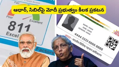 Aadhaar CIBIL Rules: ఇక ఆధార్‌తో చిటికెలో లోన్స్, క్రెడిట్ కార్డులు.. సిబిల్‌పై కేంద్రం కీలక ప్రకటన!