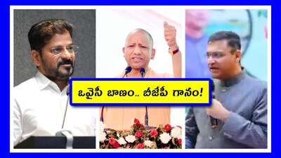 కాకరేపుతున్న మూసీ రగడ.. యోగికీ, రేవంత్‌కీ తేడాలేదన్న అక్బరుద్దీన్ ఒవైసీ!