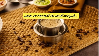 कॉफी पीने वालों सावधान! इन 5 दवाओं के साथ भूलकर भी न पिएं कॉफी, हो सकता है खतरनाक.