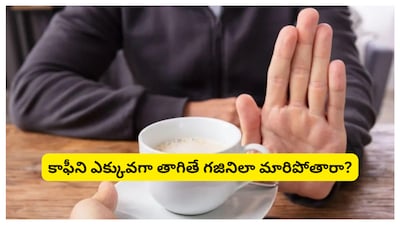 Coffee: కాఫీని ఎక్కువగా తాగితే ఏం జరుగుతుంది. రోజూ తాగే కాఫీకి నిజ జీవితంలో ప్రత్యేకమైన స్థానం ఉంది. కానీ ఆ కాఫీ తక్కువ మోతాదులో తాగితే వరం, ఎక్కువగా తాగితే విషంతో సమానమని పరిశోధనలు చెబుతున్నాయి.
