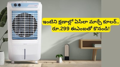 Cooler Offer: రూ.18 వేల పెద్ద ఎయిర్ కూలర్ రూ.7,500కే కొనండి.. అమెజాన్లో భారీ డిస్కౌంట్ ఆఫర్!