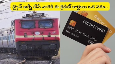 Credit Cards for Train Travelers: రైలు ప్రయాణికులకు అదిరే టాప్ 3 క్రెడిట్ కార్డులు.. సామాన్య ప్రయాణికులకు కూడా రాజభోగం!