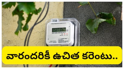 Free Power Scheme In Ap: ఏపీలోని కూటమి ప్రభుత్వం శుభవార్త చెప్పింది. ఉచిత విద్యుత్ అమలుకు గ్రీన్ సిగ్నల్ ఇచ్చింది. నేతన్నలకు ఉచిత విద్యుత్ ఇచ్చేందుకు గ్రీన్ సిగ్నల్ తెలిపింది. ఇంతకీ ఎవరెవరికీ ఈ పథకం ద్వారా ఉచిత కరెంటు అందనుంది.