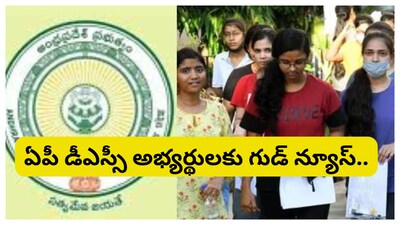 AP DSC Notification 2026: ఏపీలోని డీఎస్సీ అభ్యర్థులకు రాష్ట్ర ప్రభుత్వం తీపి కబురు చెప్పింది. త్వరలోనే మరో డీఎస్సీ నోటిఫికేషన్‌ను విడుదల చేసేందుకు సన్నద్ధం అవుతుంది. ఎన్ని పోస్టులు, ఎప్పుడు విడుదల చేస్తారో ఇప్పుడు తెలుసుకుందాం.