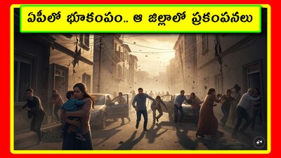 आंध्र प्रदेश के पालनाडु में भूकंप के झटके: 3.5 तीव्रता दर्ज, कोई नुकसान नहीं.