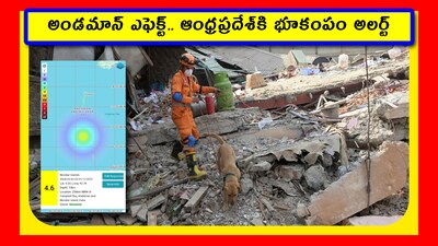 అండమాన్ నికోబార్‌లో భూకంపం.. ఆంధ్రప్రదేశ్‌కి అలర్ట్! (Image credit - ANI and x - @NCS_Earthquake)