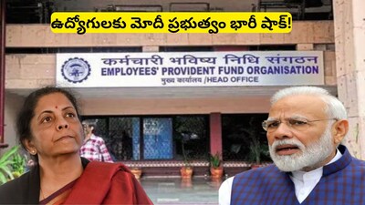 PF Interest Rate: పీఎఫ్ అకౌంట్ ఉన్న వారికి కేంద్రం భారీ షాక్.. ఒక్క నిర్ణయంతో కోట్ల మందిపై ఎఫెక్ట్?