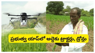 Telangana Rythu Farm App: తెలంగాణలో అద్దెకు వ్యవసాయ యంత్రాలు, యాప్ ద్వారా బుక్ చేసుకోవచ్చు. ఇందుకు వ్యవసాయ శాఖ సన్నాహాలు చేస్తుంది. యాప్ ద్వారా ఇంటి వద్ద నుంచే యంత్రాలను బుక్ చేసుకోవచ్చు.