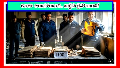 అంతా అయిపోయింది.. బుగ్గిపాలైపోయింది!