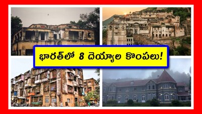 భారత్లో 8 దెయ్యాల కొంపలు!