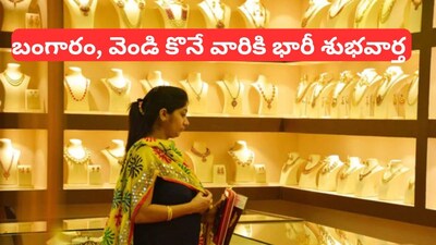 आंध्र प्रदेश में सोने की कीमतों में गिरावट: खरीदारों के लिए अच्छी खबर, जानें आज के दाम.