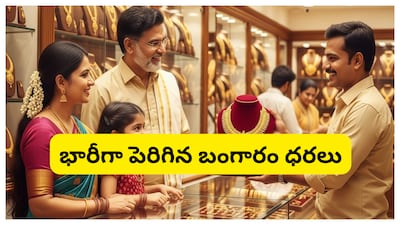 Gold and Silver Price in Vijayawada: బంగారం ధరలు మళ్లీ పెరిగాయి. ఈసారి ఏకంగా గ్రాముకు రూ.2,500పైబడి ధరలు పెరిగాయి. అమెరికా-ఇరాన్ యుద్ధ భయంతో ఇన్వెస్టర్లు గోల్డ్ వైపు అడుగులు వేస్తున్నారు. దీంతో ధరలు భగ్గుమంటున్నాయి. ఈరోజు విజయవాడ బులియన్ మార్కెట్లో బంగారం, వెండి ధరలు చూద్దాం.