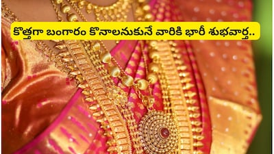 Gold Price Prediction: బంగారం కొనాలనుకునే వారికి భారీ శుభవార్త.. గోల్డ్ మార్కెట్‌లో గోల్డెన్ డేస్! గుడ్ న్యూస్ చెప్పిన చెప్పిన బీసీఏ నివేదిక!
