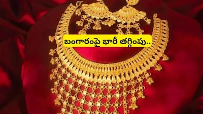 Gold Rate: ఇండియా - చైనా గోల్డ్ వార్.. బంగారం కొనాలనుకునే వారికి భారీ గుడ్ న్యూస్!