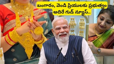 Gold Price: బంగారం, వెండి కొనే వారికి మోదీ ప్రభుత్వం భారీ శుభవార్త.. అదిరిపోయే కీలక ప్రకటన!