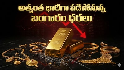 सोना-चांदी की कीमतों में गिरावट: भारी उछाल के बाद विशेषज्ञ सतर्कता और मुनाफावसूली की सलाह दे रहे हैं.