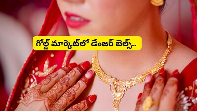 బంగారం కొనాలనుకునే వారికి భారీ శుభవార్త.. గోల్డ్ రేట్లపై ఎగిరి గంతేసే అప్‌డేట్, పసిడి మార్కెట్‌లో మహా ప్రళయం రాబోతోందా!