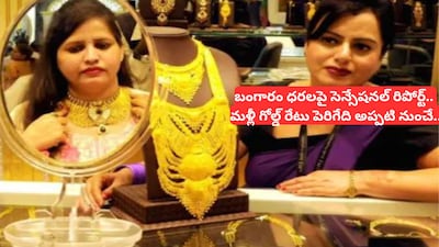 Gold Price Rise: ముహూర్తం ఫిక్స్.. గోల్డ్ రేటు మళ్లీ ఎప్పటి నుంచి పెరుగుతుందంటే.. రికార్డులు బద్ధలు కొట్టనున్న బంగారం!  