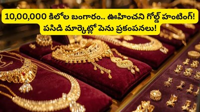 Gold Silver Price Forecast: పసిడి కొనే వారికి భారీ షాక్.. ఏకంగా 10,00,000 కేజీల బంగారం, గోల్డ్ హంటింగ్‌‌తో ఊహించని దెబ్బ! 