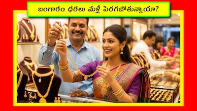 Gold Prices: బంగారు నగలు కొనుక్కోవాలి అనుకునేవారు.. ఇప్పుడే కొనుక్కోవడం మేలు అని నిపుణులు సూచిస్తున్నారు. త్వరలో ధరలు మరింత పెరిగే ఛాన్స్ ఉంది అంటున్నారు. వారు అలా ఎందుకు చెబుతున్నారో తెలుసుకుందాం. అలాగే.. ఆ 8 సంకేతాలేంటో చూద్దాం.