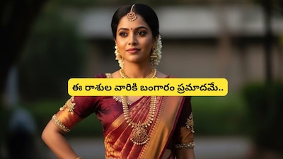 सोना पहनने से पहले सोचें: इन राशियों के लिए शुभ नहीं है ज्यादा सोना!