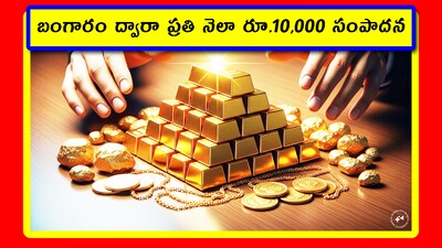 ETF Gold: ఈ రోజుల్లో ఈటీఎఫ్‌లో బంగారంపై పెట్టుబడి పెట్టి.. స్వల్ప కాలంలో భారీ లాభాలు పొందేందుకు చాలా మంది ప్రయత్నిస్తున్నారు. ఈ విషయంలో కొంతమంది పక్కా ప్లాన్‌తో ముందుకెళ్తారు. వాళ్లు నెల నెలా బాగానే వెనకేస్తారు. కానీ తమ సీక్రెట్స్ ఇతరులకు చెప్పరు. మరి వాళ్లు ఏం చేస్తున్నారో తెలుసుకుందాం.