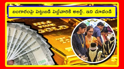 Gold Trend: శనివారం, ఆదివారం అయిపోయింది. ఇవాళ మళ్లీ బంగారం ధరలపై ఫోకస్ పెట్టాల్సిన టైమ్ వచ్చేసింది. ఐతే.. బంగారం ద్వారా త్వరగా లాభాలు పొందాలి అనుకునేవారు.. ఇవాళ 5 అంశాలపై ఫోకస్ పెట్టాలి. అప్పుడు పర్ఫెక్ట్ ప్లాన్ వేసుకునేందుకు మాగ్జిమం వీలవుతుంది. అవేంటో చూద్దాం.