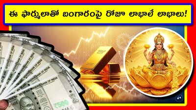 Gold ETF: బంగారం ధర భారీగా పెరుగుతోంది, భారీగా తగ్గుతోంది. మీ కళ్ల ముందే అంతా జరుగుతోంది. అయినా మీకు లాభాలు రావట్లేదా? మీ చుట్టుపక్కల వాళ్లు బాగా సంపాదిస్తున్నారా? ఐతే.. వాళ్లు మీకు తమ సీక్రెట్స్ చెప్పరు. ఇక్కడ మీరు అవి తెలుసుకోవచ్చు. వీటిని ఇలాగే ఫాలో అయితే.. ఈజీగా నెలకు రూ.50,000 దాకా సంపాదించగలరు. ఎలాగో తెలుసుకోండి.