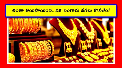Gold Prices: డొనాల్డ్ ట్రంప్ చేసిన పని.. మామూలు రచ్చ కాదు. ప్రపంచవ్యాప్తంగా బంగారం ధరలు భగ్గుమనేలా చేశారు. ఒక్కసారిగా ప్రళయం లాగా రాత్రికి రాత్రి ధరలు పెరిగిపోయాయి. ఇక ఇప్పట్లో బంగారం, వెండి ధరలు తగ్గే ఛాన్స్ లేనట్లే. ఎందుకో తెలుసుకుందాం.