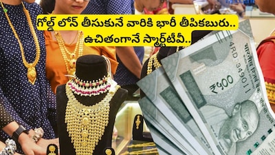 Gold Loan: గోల్డ్ లోన్ తీసుకునే వారికి భారీ శుభవార్త.. బంగారు రుణం తీసుకుంటే ఉచితంగా స్మార్ట్‌టీవీ! 