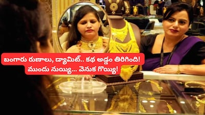 Gold Loan Risks: గోల్డ్ లోన్ తీసుకున్న వారికి భారీ షాక్! కొత్త భయాలు, ఈ విషయం తెలిస్తే గుండెల్లో రైళ్లు పరుగెడతాయి!