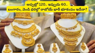 Gold Price Outlook: బంగారం మార్కెట్లో పెను సంచలనం! గోల్డ్-సిల్వర్ రేషియో 60 దాటితే ఏమవుతుందో తెలిస్తే నిద్రపోరు!