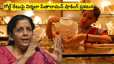 Gold Price Volatility: బంగారం ధరలపై నిర్మలా సీతారామన్ కీలక ప్రకటన! 