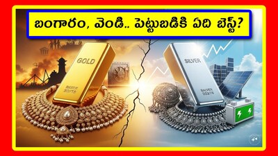 Gold Investment: కొన్ని హెచ్చుతగ్గులు ఉన్నా.. ట్రెండ్ చూస్తే.. బంగారం, వెండి ధరలు మళ్లీ పెరుగుతున్నాయి. అందువల్ల దేనిపై పెట్టుబడి పెట్టాలి అనేది సందేహంగా ఉంటుంది. దీనికి టెక్నికల్ నిపుణులు ఏం చెబుతున్నారో తెలుసుకుందాం. తద్వారా పర్ఫెక్ట్ ప్లాన్ వేసుకోవచ్చు.