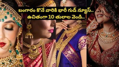 Gold Price Drop February: హైదరాబాద్ టూ విశాఖపట్నం.. బంగారం ధరల్లో భారీ పతనం! 10 తులాలు వెండి ఫ్రీ‌గా వస్తున్నట్లే.. 