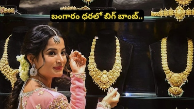 Gold Rate Today: ఒక్క రోజే రూ.వేలల్లో పెరిగిన గోల్డ్, సిల్వర్ రేట్లు! బంగారం, వెండి కొనేవారికి భారీ షాక్! ఇవాల్టి ధరలు తెలుసుకోండి!