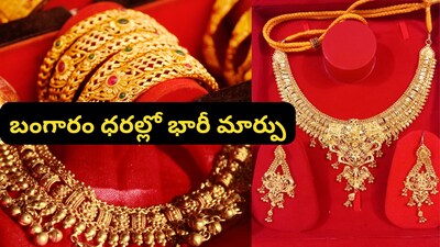 Gold Rate Today: ఈరోజు బంగారం, వెండి ధరల్లో భారీ మార్పు.. ఒక్కరోజులోనే ఇంత తేడానా? నేటి గోల్డ్ రేట్లు తెలుసుకోండి! 