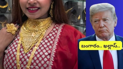 Gold Rate Crash: ట్రంప్ దెబ్బకి గోల్డ్ ఖేల్ ఖతం.. ఆ ఒక్క నిర్ణయంతో బంగారం ధర అమాంతం కుప్పకూలిందా?