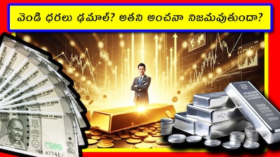Silver Market: ప్రపంచ ప్రజలంతా బంగారం కొనాలా వద్దా, వెండి కొనాలా వద్దా, అమ్మేసుకోవాలా, ఉంచుకోవాలా.. ఇలా ఆలోచిస్తుంటే.. అతను మరోలా ఆలోచించాడు. ఎలా మనీ సంపాదించాలి అని అతను వేసిన ప్లాన్ మామూలుగా లేదు. వేల కోట్లు వచ్చి పడుతున్నాయి. ఇప్పుడు అతని కన్ను వెండిపై పడింది. పూర్తి వివరాలు ఇలా ఉన్నాయి.
