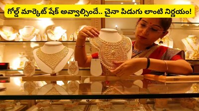 Gold Trend: చైనా చేస్తున్న పనికి బంగారం మార్కెట్‌లో భూకంపం.. గోల్డ్ రేటులో ప్రకంపనలు! అసలు ఏం జరగబోతోంది?