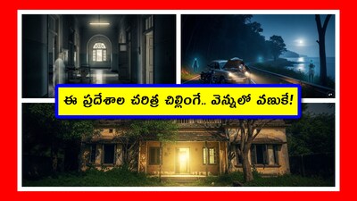 Haunted Places: సాధారణంగా మనం దెయ్యాల ప్రదేశాలంటే.. ఎక్కడో విదేశాల్లో ఉన్నవి గుర్తుచేసుకుంటాం. ఐతే.. అక్కడి దాకా అక్కర్లేదు. మన ఏపీ, తెలంగాణలో కూడా చాలా ఉన్నాయి. అలాంటి వాటిలో ఓ 4 తెలంగాణలో, మరో 4 ఏపీలో ఉన్న వాటి గురించి తెలుసుకుందాం.