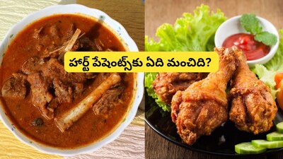 चिकन बनाम मटन: दिल की सेहत के लिए क्या बेहतर? जानें डॉक्टरों की राय.