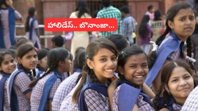 School Holidays: స్కూల్ స్టూడెంట్స్‌కి గుడ్ న్యూస్.. వరుసగా 3 రోజులు సెలవులు!