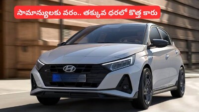 New Car: ఆ పాపులర్ కారు ఇప్పుడు రూ.6 లక్షల లోపే.. రూ.లక్ష తక్కువకే కొత్త మోడల్ మార్కెట్లోకి!