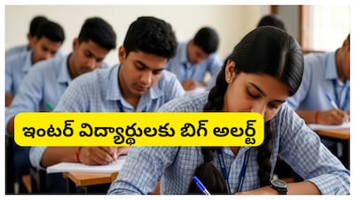 AP Inter Exams 2026: ఆంధ్రప్రదేశ్ రాష్ట్రవ్యాప్తంగా ఈ నెల 23వ తేదీ నుంచి ఇంటర్మీడియట్ వార్షిక పరీక్షలు ప్రారంభం అవ్వనున్నాయి. పరీక్షలను పారదర్శకంగా, క్రమబద్ధంగా నిర్వహించేందుకు ఇంటర్ బోర్డు అధికారులు పలు కఠిన నిర్ణయాలు తీసుకున్నారు. పరీక్షా కేంద్రానికి ఒక్క నిమిషం ఆలస్యమైనా విద్యార్థులకు పరీక్షా కేంద్రంలోకి అనుమతి లేదని అధికారులు స్పష్టం చేశారు. 