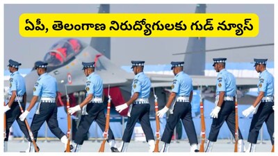Air Force Open Rally 2026: ఏపీ, తెలంగాణ రాష్ట్రాల మహిళా, పురుష నిరుద్యోగులకు గుడ్‌న్యూస్. భారత వాయుదళంలో చేరేందుకు ఇది గొప్ప సువర్ణావకాశంగా చెప్పవచ్చు. ఇండియన్ ఎయిర్ ఫోర్స్ అగ్నివీర్ వాయు ఓపెన్ రిక్రూట్‌మెంట్ ర్యాలీ మార్చి 9 నుంచి ప్రారంభం కానుంది. 